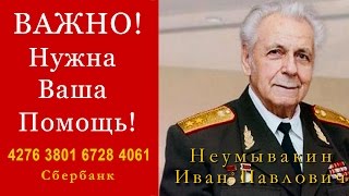 СРОЧНО! НЕУМЫВАКИНУ НУЖНА НАША ПОМОЩЬ!