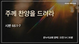 [양재 새벽기도회] 주께 찬양을 드려라(시편 66:1-7) | 2024.11.05