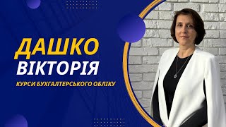 Дашко Вікторія