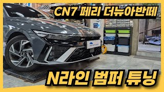 CN7 페리 더뉴아반떼  - N라인 타입으로 앞범퍼를 교체합니다