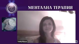 Отзив Теодора - РЕЗУЛТАТИ СЛЕД МЕНТАЛНА ТЕРАПИЯ