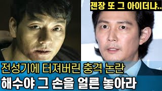 잘 나가던 오징어게임 박해수의 뒤늦은 충격 논란