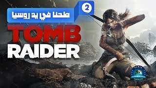 Tomb Raider #2هجوم الذئاب