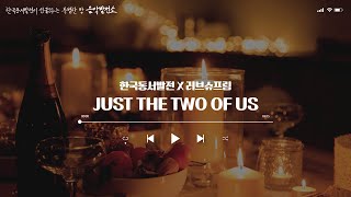 [Jazz Cover] Love Supreme - Just the Two of Us l 한국동서발전X러브슈프림 #음악발전소