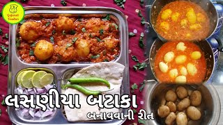 લસણીયા બટાકા બનાવવાની સરળ રીત | Lasooni Aloo Recipe | #73