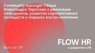 Релокация, корп. сообщества, лидеры в компании // Community manager Сбера Александра Тарасова