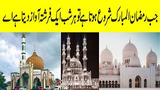 Ramzan Ka Mahina Shuru Hote Hi Jannat Ke Darwaze Khol Diye Jate Aur Jahannam Ke Band Kar Diye Jate