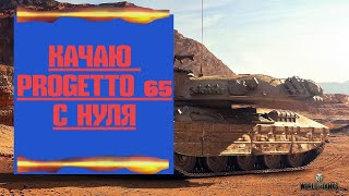 РОЗЫГРЫШ БОЛЬШИХ 10 КОРОБОК!!! ФАРМЛЮ БАБКИ НА PROGETTO 65! СТРИМ WORLD OF TANKS