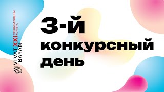 XXI Международный конкурс VIVAT BAYAN. Четвертый Конкурсный День