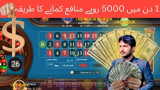 (💰5000 today Winning) 3 patti roulette game trick today roulette game win 3 patti Best game 2024