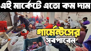 এই মার্কেটে গার্মেন্টসের পাইকারি সব পোশাকের দাম কম!। শীতের পোশাক পাইকারি