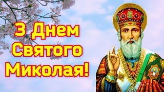 З Днем святого Миколая,  привітання з літнім Миколаєм, привітання з Днем святого Миколая