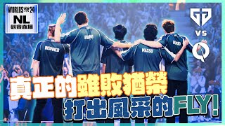 ｜2024世界賽｜GenG vs Fly GG打得滿頭大汗？關鍵局果然還是史矛德🐲 FLY做了一個美夢...T1真的危險了？｜NL觀賽精華｜