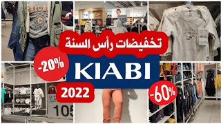 🚨جديد عروض كيابي 2022#kiabi#🌸 تخفيضات ملابس الشتاء 🌨️حويجات ديال الوليدات الصغار كيحمقوا🇨🇵🆕️