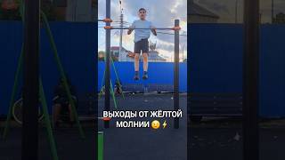 КАК ТЕБЕ ВЫХОДЫ ЖЕЛТОЙ МОЛНИИ? 😉⚡️#спорт #workout #sports