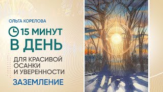 15 минут в день для красивой осанки и уверенности. Заземление. Раскрытие сердечного центра, 4 чакры.