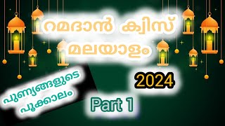 റമദാൻ ക്വിസ് മലയാളം/ 2024/ Ramadan quiz in Malayalam/#ramadan @qbm000