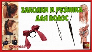 Заколки и резинка для волос - Посылка Aliexpress