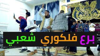 برع رهيب | برع من التراث اليمني الأصيل | برع يمني شعبي| برع قوة | برع رجال اليمن | برع فلكوري