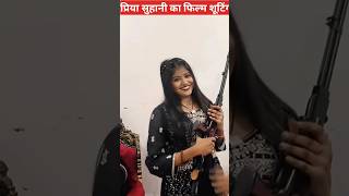 प्रिया सोहानी का न्यू विडियो  वायरल #trending  #youtubeshorts