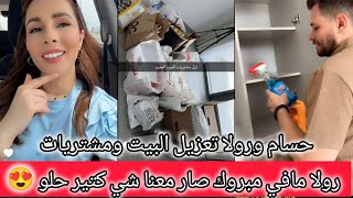 رولا مافي مبروك صار معنا شي كتير حلو 😍تعزيل ومشتريات البيت الجديد 😍 رولا قاسم وحسام