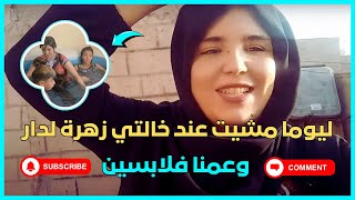 ليوما مشيت عند خالتي زهرة لدار وعمنا فلابسين 😂🥰