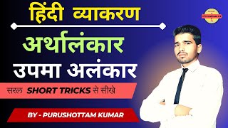 अर्थालंकार , उपमा अलंकार | Upama Alankaar | Hindi grammar