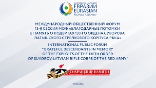 Благодарные потомки в память о подвигах 130-го Ордена Суворова Латышского стрелкового корпуса РККА