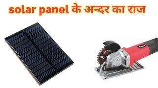 What is inside solar panel | Solar panel के अन्दर क्या होता है | Solar panel