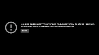 Данное видео доступно только пользователям YouTube Premium