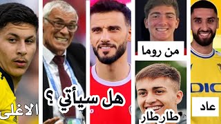 قرار هيكتور كوبر في عمر السومة | لاعب روما الى سوريا | جوليان طار وعودة اوسو | اغلى 10 لاعبين