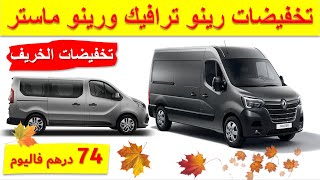 Renault trafic | Renault Master |تخفيضات على سيارة رينو ترافيك ورينو ماستر