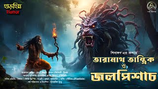 Taranath Tantrik - জলপিশাচ | তারানাথ তান্ত্রিক | শিবাঙ্গন |ভয়ঙ্কর হাড় হিম করে দেওয়া তন্ত্র কাহিনী