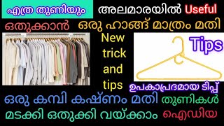 ഈ സൂത്രങ്ങൾ അറിയാതെ പോയല്ലോ തുണികൾ ഒതുക്കാൻ,,,, Tricks#Keeping#Clothes#fold