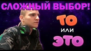 Я ДОЛЖЕН СДЕЛАТЬ ПРАВИЛЬНЫЙ ВЫБОР!ТО ИЛИ ЭТО!?