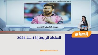 السلطة الرابعة | 13-11-2024