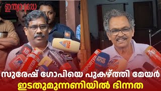 തൃശൂർ മേയർ പദവി ഒഴിയണമെന്ന് സിപിഐ, മുന്നണി അഭിപ്രായമല്ലെന്ന് സിപിഎം |Thrissur Mayor |CPIM |CPI |LDF