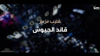 كليب مزمار قائد الجيوش الاكسلانس محمد ميكو جديد 2024