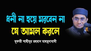 ধনী না হয়ে মরবেন না যে আমল করলে Mufti Shahidur Rahman Mahmudabadi