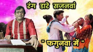 रंग डारे सजनवां फगुनवा में || होली स्पेशल लोकगीत || गायक - अरविंद यादव || #holi #lokgeet