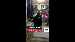 أقدم بائعة في سوق الطائف