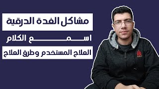 بالعامية | مشاكل الغدة الدرقية ☕