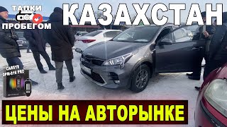 АВТОРЫНОК БАРЫС Цены на Авто с пробегом в Казахстане 2023