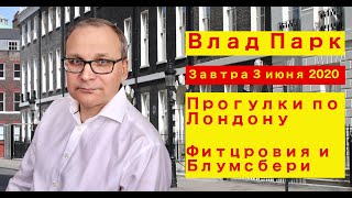 Фитцровия и Блумсбери - ЗАВТРА 3 ИЮНЯ 2020