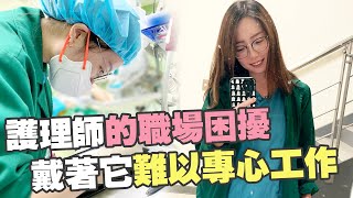 護理師的職場困擾|SMILE近視雷射|