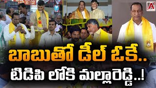 బాబుతో డీల్ ఓకే.. టిడిపి లోకి మల్లారెడ్డి..! #aakashamtv