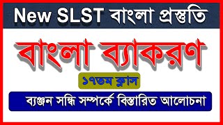 New SLST / PSC || ব্যঞ্জন সন্ধির বিস্তারিত আলোচনা || বাংলা ব্যাকরণ || বাংলা প্রস্তুতি ||