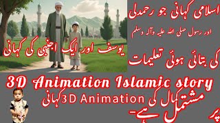 یوسف اور ایک اجنبی کی کہانی|3D Animation|Urdu Islamic Story|#animation |#islamic