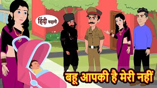 बहू आपकी है मेरी नहीं Hindi Kahani | Moral Stories | Stories in Hindi | Hindi Kahaniya | Fairy tales