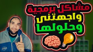 تجنب المشاكل البرمجية - اسرار حل المشاكل البرمجية